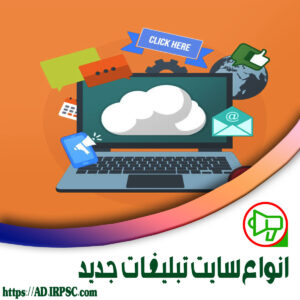 انواع سایت تبلیغات جدید