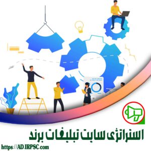 استراتژی سایت تبلیغات برند