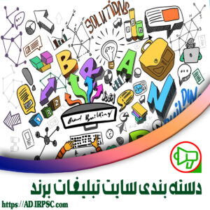 دسته بندی سایت تبلیغات برند