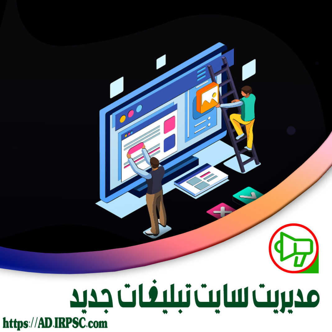 مدیریت سایت تبلیغات جدید