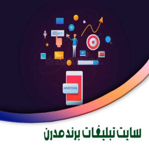 سایت تبلیغات برند مدرن