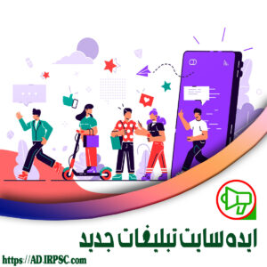 ایده سایت تبلیغات جدید