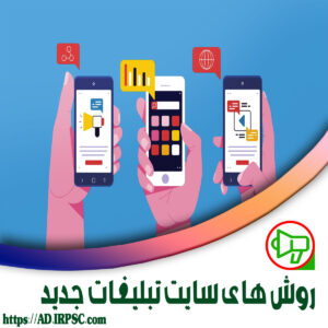 روش های سایت تبلیغات جدید