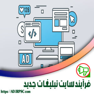 فرآیند سایت تبلیغات جدید