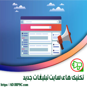 تکنیک های سایت تبلیغات جدید