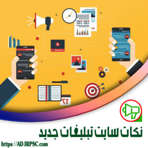 نکات سایت تبلیغات جدید