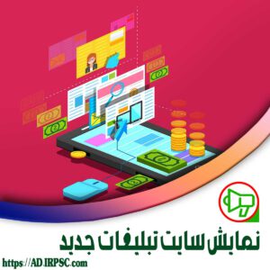 نمایش سایت تبلیغات جدید