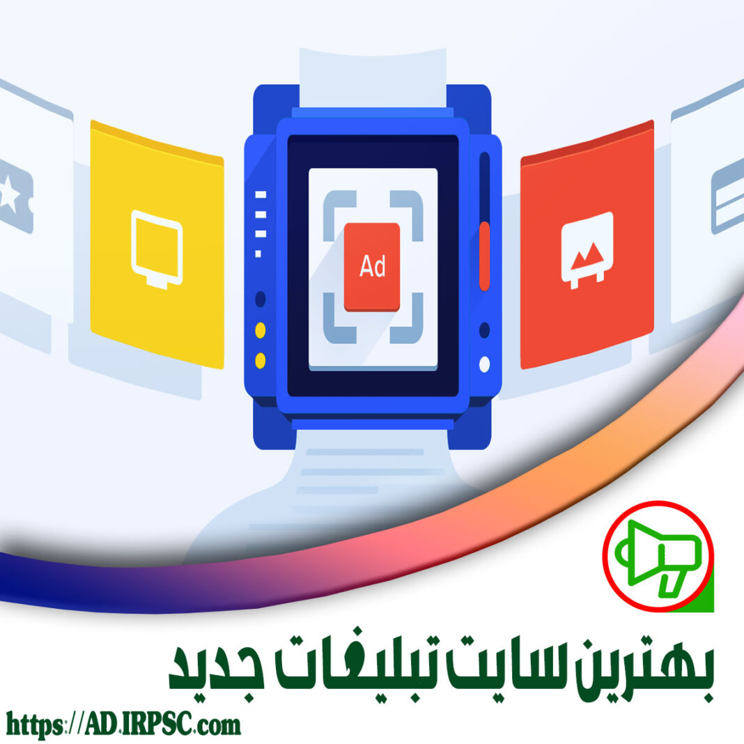 بهترین سایت تبلیغات جدید