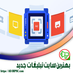 بهترین سایت تبلیغات جدید