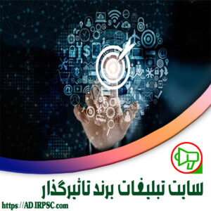 سایت تبلیغات برند تاثیرگذاز