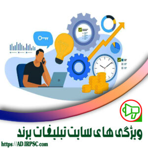 ویژگی های سایت تبلیغات برند