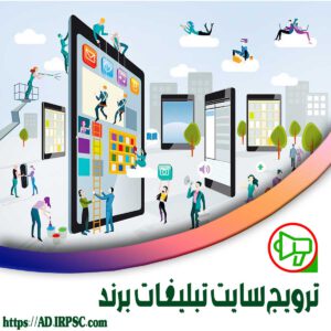 تکنیک های سایت تبلیغات برند