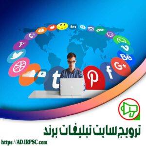 ترویج سایت تبلیغات برند