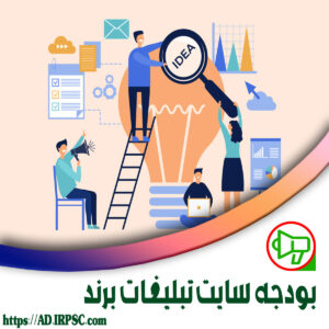بودجه سایت تبلیغات برند