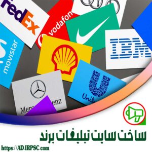 ساخت سایت تبلیغات برند