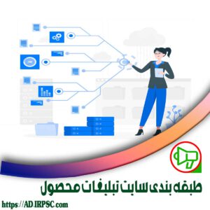 طبقه بندی سایت تبلیغات محصول