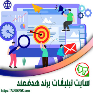 سایت تبلیغات برند هدفمند