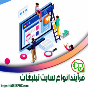 فرآیند انواع سایت تبلیغات