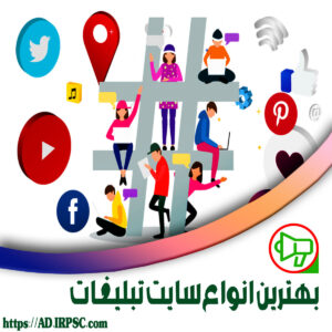 بهترین انواع سایت تبلیغات