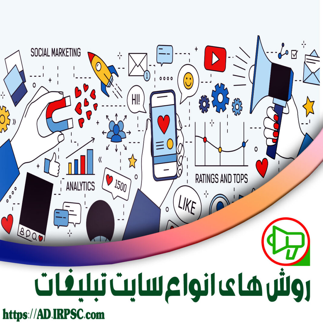 روش های انواع سایت تبلیغات