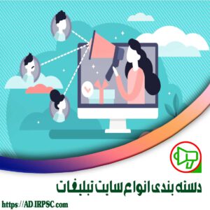 دسته بندی انواع سایت تبلیغات