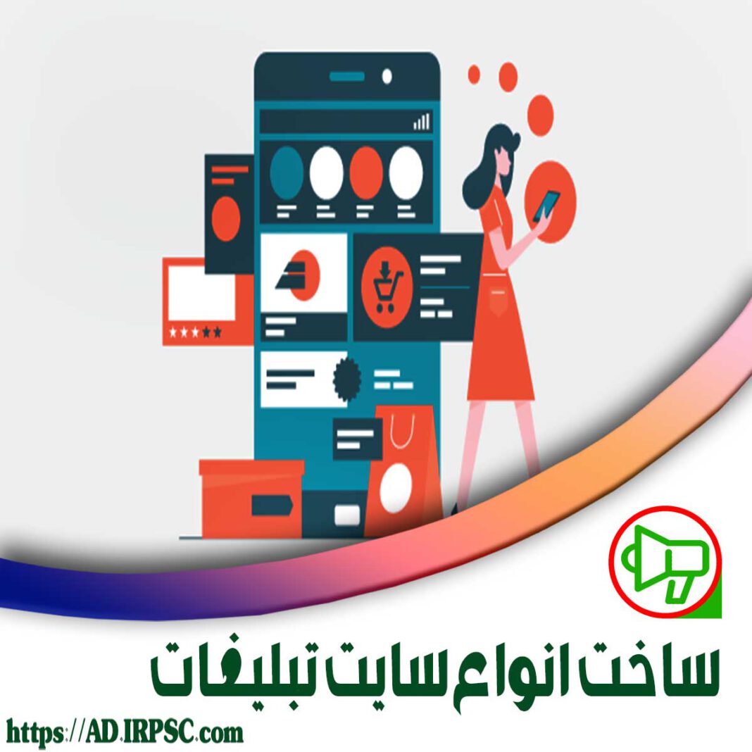 ساخت انواع سایت تبلیغات