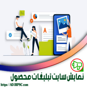 نمایش سایت تبلیغات محصول