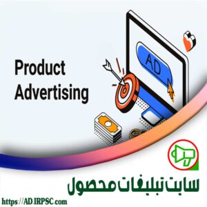 سایت تبلیغات محصول
