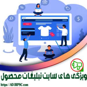 ویژگی های سایت تبلیغات محصول