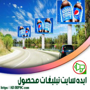 ایده سایت تبلیغات محصول