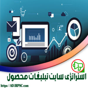 استراتژی سایت تبلیغات محصول