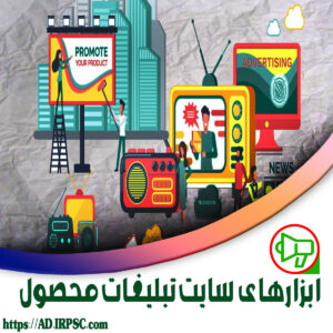 ابزارهای سایت تبلیغات محصول