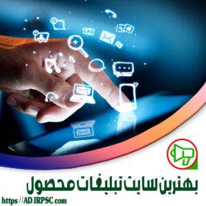 بهترین سایت تبلیغات محصول
