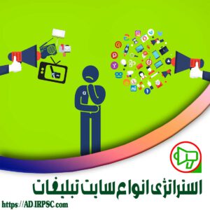 استراتژی انواع سایت تبلیغات