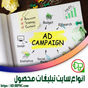 انواع سایت تبلیغات محصول