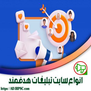 انواع سایت تبلیغات هدفمند