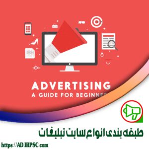 طبقه بندی انواع سایت تبلیغات