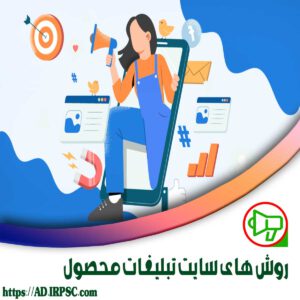 روش های سایت تبلیغات محصول