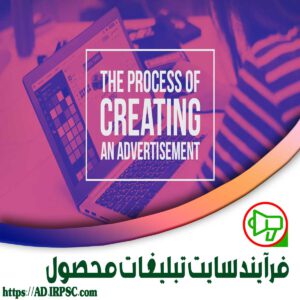 فرآیند سایت تبلیغات محصول