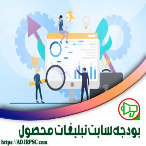 بودجه سایت تبلیغات محصول
