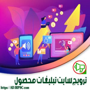 ترویج سایت تبلیغات محصول