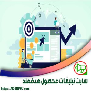 سایت تبلیغات محصول هدفمند