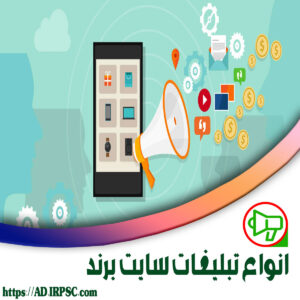 انواع تبلیغات سایت برند