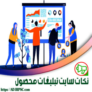 نکات سایت تبلیغات محصول