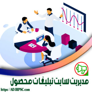 مدیریت سایت تبلیغات محصول