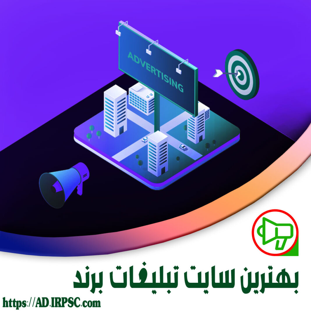 بهترین سایت تبلیغات برند