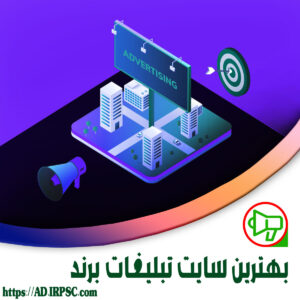 بهترین سایت تبلیغات برند