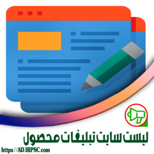 لیست سایت تبلیغات محصول