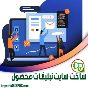 ساخت سایت تبلیغات محصول