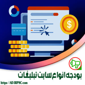 بودجه انواع سایت تبلیغات محصول